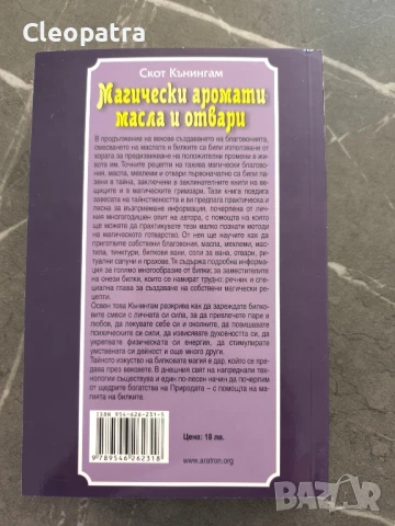 Нова книга " магически аромати,масла и отвари ", снимка 2 - Други - 50602733