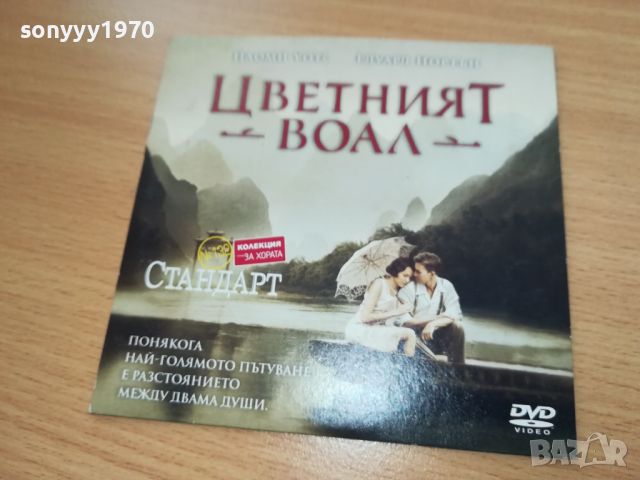 цветният воал-двд 0107241700, снимка 1 - DVD филми - 46430922