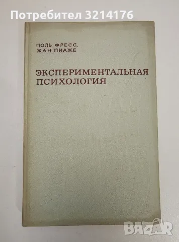 Экспериментальная психология - Поль Фресс, Жан Пиаже, снимка 2 - Специализирана литература - 47239313