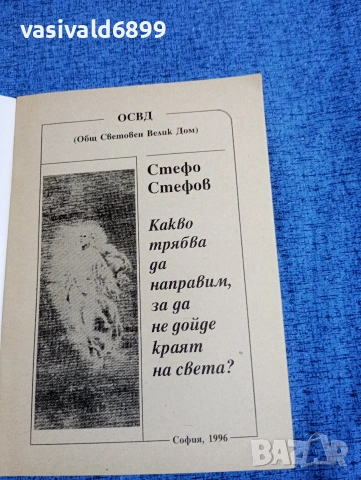 Стефо Стефов - Какво трябва да направим, за да не дойде краят на света?, снимка 4 - Българска литература - 53513938