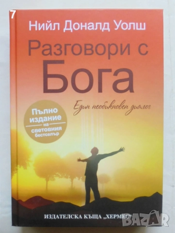 Книга Разговори с Бога - Нийл Доналд Уолш 2016 г., снимка 1