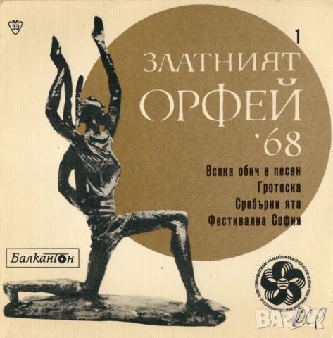Грамофонни плочи Песни От Конкурса "Златният Орфей" - 1968 - 1 7" сингъл ВТМ 6015