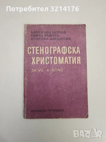 Стенографска христоматия - Валентин Цолов, Райчо Райчев, Стоянка Шишкова, снимка 1 - Специализирана литература - 47547653