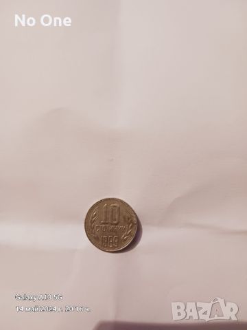 Продавам стара българска монета от 1989г. С номинал 10ст. , снимка 1 - Нумизматика и бонистика - 45734104