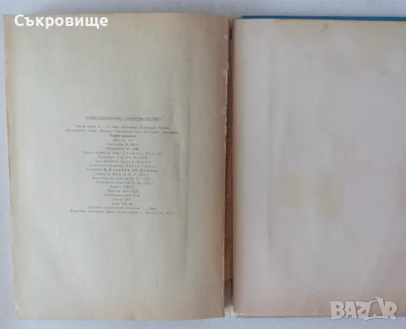  Коксохимично производство - Димитър Русчев, снимка 5 - Специализирана литература - 47083135