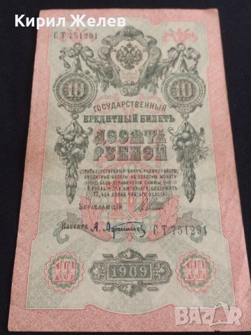 Рядка банкнота 10 рубли 1909г. Царска Русия перфектно състояние непрегъвана за КОЛЕКЦИОНЕРИ 44683