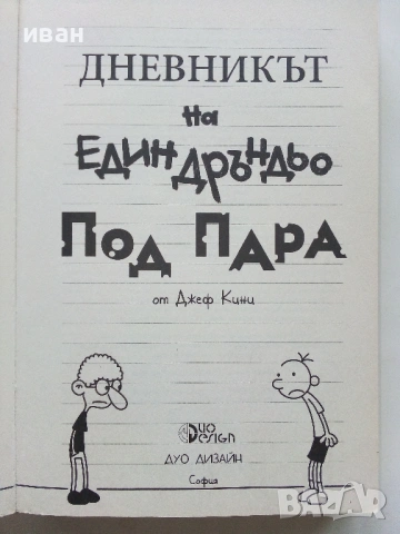 Дневникът на един дръндьо; Под пара - Джеф Кини - 2016г., снимка 2 - Детски книжки - 53423977