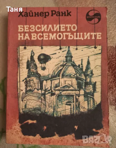 Фантастики. Купи 5 - получи една подарък , снимка 7 - Художествена литература - 48612815