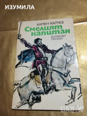 Смелият капитан - Камен Калчев