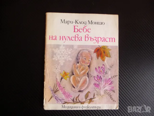 Бебе на нулева възраст Книга за полово възпитание на най-малките Мари-Клод Моншо, снимка 1 - Други - 47312958