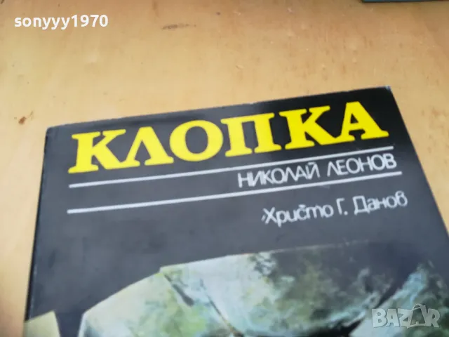 КЛОПКА 1105251422, снимка 4 - Художествена литература - 50241451