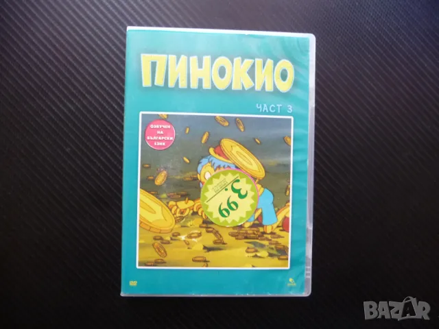 Пинокио 3 DVD филм класическа приказка дървено човече Джепето Щурче, снимка 1 - Анимации - 46867113