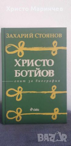 Христо Ботйов. Опит за биография, снимка 1 - Художествена литература - 45189112