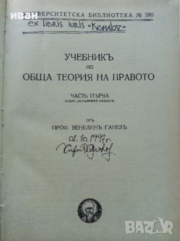 Учебник по обща теория на Правото том 1 и 2 - В.Ганев - 1997г., снимка 3 - Специализирана литература - 45640220