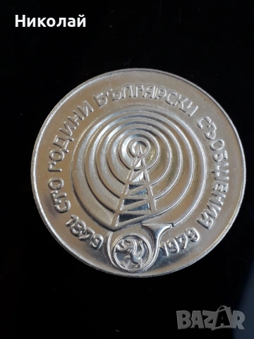 рядката, нециркулирала сребърна монета от 5 лева 1979г. Съобщенията, снимка 2 - Нумизматика и бонистика - 53937466