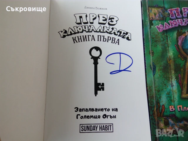Комплект "През ключалката" - Sunday Habit с автографи от авторите, снимка 6 - Детски книжки - 50964459
