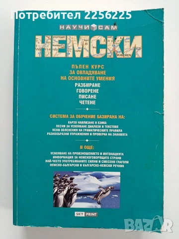 Научи сам немски