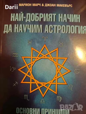 Най-добрият начин да научим астрология. Том 1
