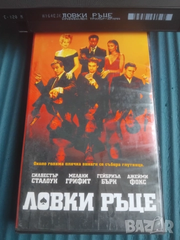 Ловки Ръце - Силвестър Сталоун, Мелани Грифит, Джейми Фокс - оригинална VHS  видеокасета 