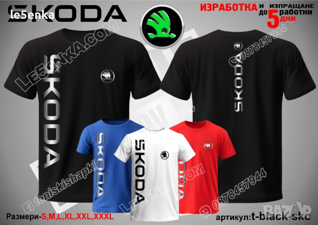 SKODA тениска и шапка, снимка 9 - Тениски - 47085152