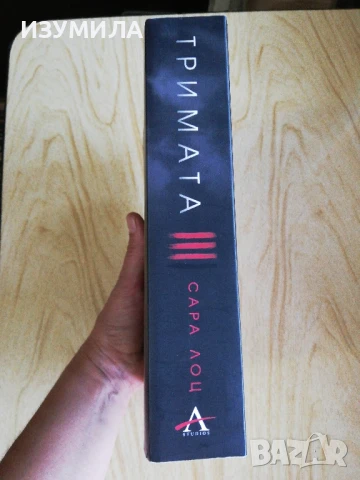 Тримата - Сара Лоц, снимка 2 - Художествена литература - 51252633