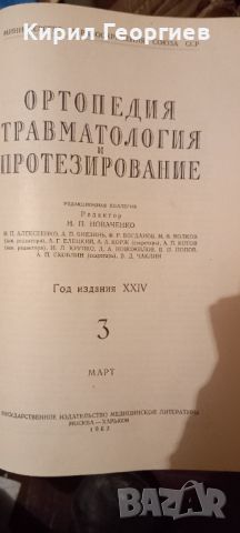 Ортопедия   травматология и протезирование, снимка 3 - Специализирана литература - 26226035