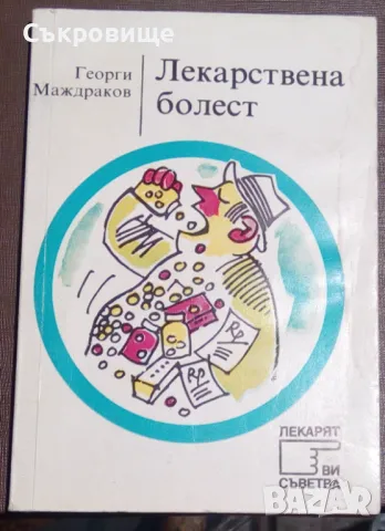 Лекарствена болест Поредица Лекарят ви съветва, снимка 6 - Специализирана литература - 31347004