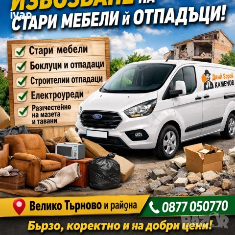 Почистване и Изхвърляне на боклуци