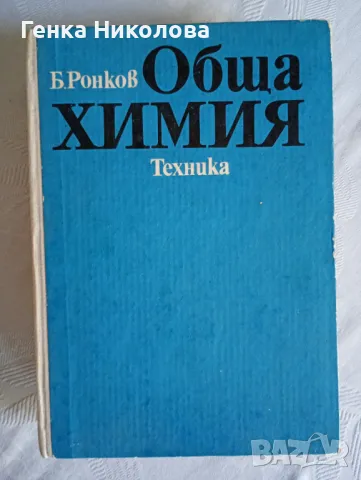 Обща химия от проф д.х.н. Буко А. Ронков