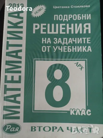 Помагала по математика и БЕЛ за 8 клас, снимка 2 - Учебници, учебни тетрадки - 47990790