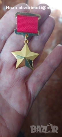 орден златна звезда, снимка 3 - Колекции - 52411638