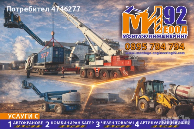 Услуги с автокранове, комбиниран багер, челен товарач, артикулиращи вишки