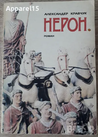 Александер Кравчук - Нерон, снимка 1 - Художествена литература - 48352325