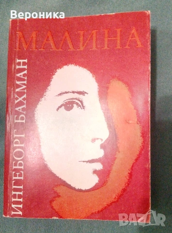 Малина Ингеборг Бахман