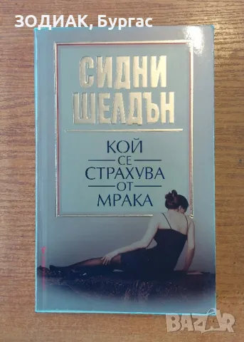 Сидни Шелдън - Кой се Страхува от Мрака