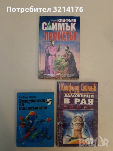 Отново и отново - Клифърд Саймък , снимка 3 - Художествена литература - 52996351