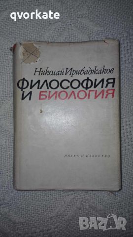 Философия и Биология-Николай Ирибаджаков, снимка 1 - Художествена литература - 45965858