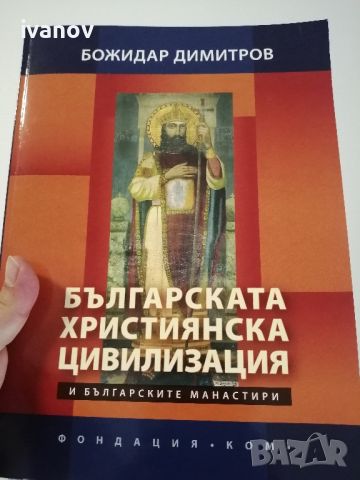 Българската Християнска Цивилизация , снимка 1 - Художествена литература - 45372053