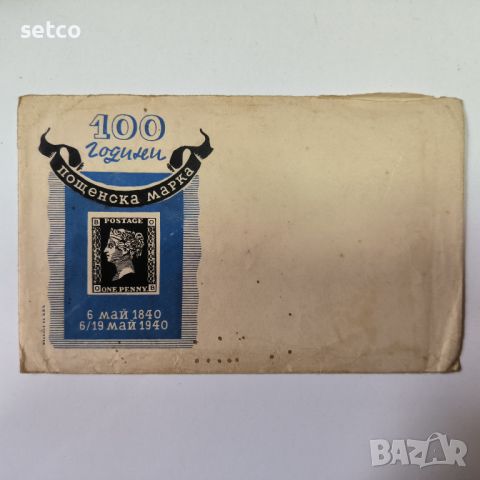 Пощенски плик 100 години пощенска марка 1940 г., снимка 1 - Филателия - 45448318