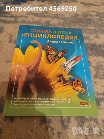Голяма детска енциклопедия – богато илюстрирана, като нова 📚