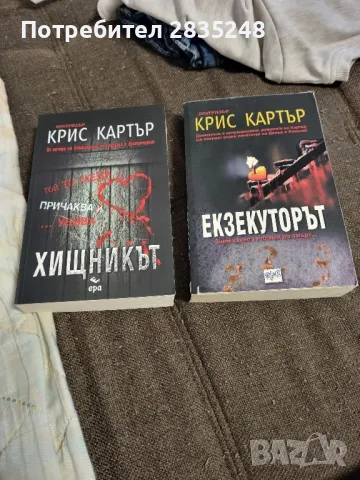 Екзекуторът; Хищникът и Един по един/ Крис Картър , снимка 1 - Художествена литература - 49065878