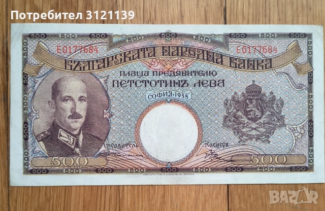 Продавам банкнота 500 лева от 1938 г.