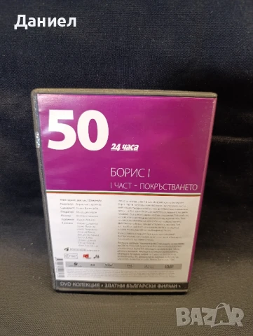 DVD Борис 1 Част първа, снимка 2 - DVD филми - 51152374
