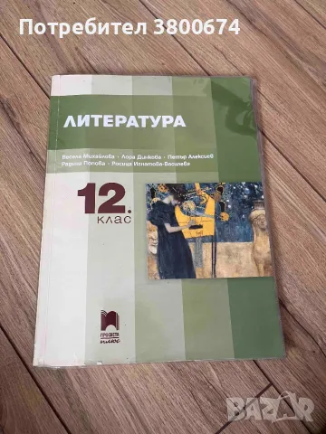 Учебници по Литература и Математика 12 клас , снимка 1 - Учебници, учебни тетрадки - 47226648