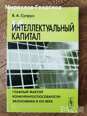 Интелектуален капитал от В. Супрун, на руски език, снимка 1 - Специализирана литература - 45762539