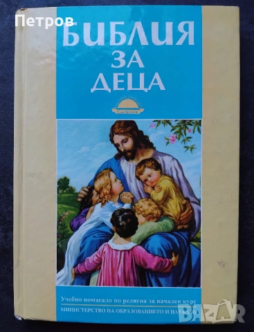Библия за деца