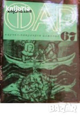 Научно-популярен алманах ФАР 67