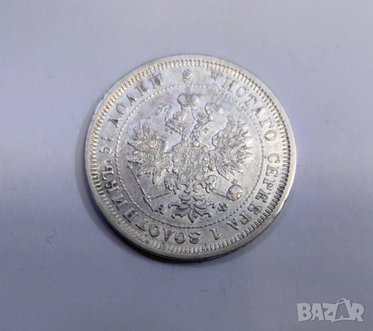 25 копейки 1877 година Русия H.Ф, снимка 5 - Нумизматика и бонистика - 53889130