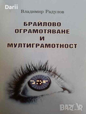 Брайлово ограмотяване и мултиграмотност- Владимир Радулов, снимка 1 - Други - 45005323