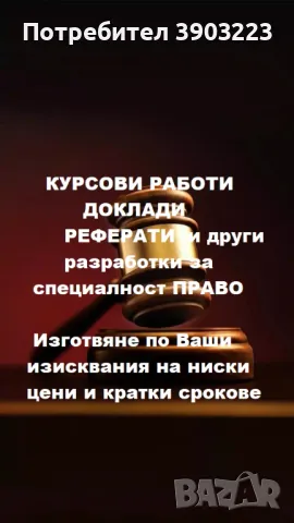 Специалност ПРАВО - поръчкови курсови работи, доклади , реферати и други разработки по Ваши изискван, снимка 1 - Специализирана литература - 47162648